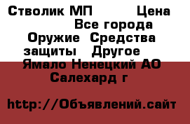 Стволик МП - 371 › Цена ­ 2 500 - Все города Оружие. Средства защиты » Другое   . Ямало-Ненецкий АО,Салехард г.